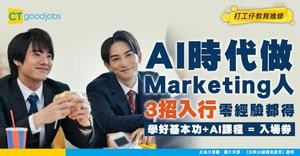 【3招教你成為Marketing人】學好基本功+AI課程 零經驗都輕鬆入行！