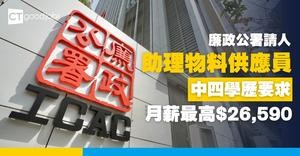 【政府職位空缺2025】廉政公署ICAC招聘助理物料供應員 中四學歷要求 月薪最高$26,590 (內附入職條件、申請詳情及連結)