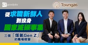 從求職新鮮人到投身國家減碳事業  三個「煤氣Gen Z」的職場蛻變