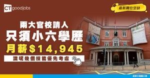 【學校職位空缺2025】兩大官校請人！只須小六學歷 月薪達$14,945 即睇入職詳情