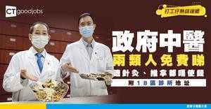 【政府中醫診所懶人包】兩類人免費睇！包診金+中藥+針灸+推拿（附18區中醫診所地址）