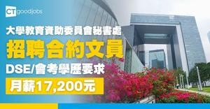 【政府工空缺2025】大學教育資助委員會秘書處招聘合約文員 DSE或會考學歷要求 月薪$17,200(內附入職條件及申請方法)