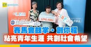 【CLAP@JC】賽馬會鼓掌•創你程 點亮青年生涯 共創社會希望