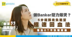 【抗壓能力】Banker OT到懷疑人生？教你「快速回血法」5分鐘踢走負能量！