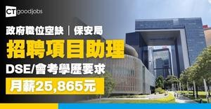 【政府工空缺2025】保安局招聘項目助理 DSE或會考學歷要求 月薪$25,865(內附入職條件及申請方法)