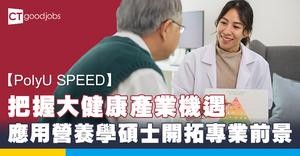 【PolyU SPEED】把握大健康產業機遇 應用營養學碩士開拓專業前景