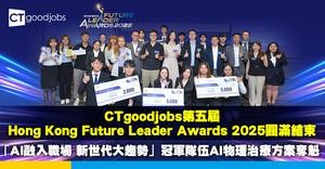 【FLA2025】CTgoodjobs第五屆Hong Kong Future Leader Awards 2025圓滿結束 「AI融入職場 新世代大趨勢」冠軍隊伍AI物理治療方案奪魁