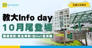 【教大Info day 2025】10月尾舉行！各科課程資訊/相關面試/入學準則全攻略！內附報名連結