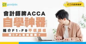【ACCA考試】上網自學F1-F9課程推介！考牌成為國際認可會計師！同CPA有咩唔同？
