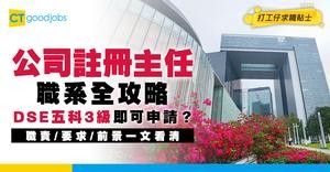 【公司註冊主任好唔好做？】職系起薪點$26,590！DSE五科3級就可以申請？即睇招聘流程＋人工晉升