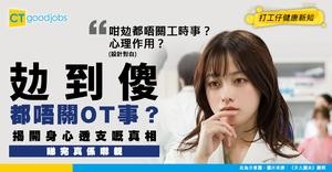 【打工仔共鳴】做到攰唔關工時事？令你「身心透支」嘅真正原因係…