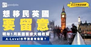 【BNO移民】想移民英國要留意！明年1月收緊英語要求 須達到A-Level水平！