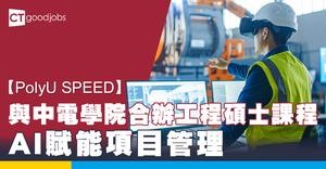 【PolyU SPEED】與中電學院合辦工程碩士課程 AI賦能項目管理