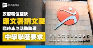 【政府工空缺2025】康文署招聘文職！臨時泳池活動助理月薪$15,440 中學學歷要求(內附入職條件及申請方法)