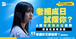 【職場試探】老細喺度試探你？4個常見攞分位 衰咗就好難再攞信任