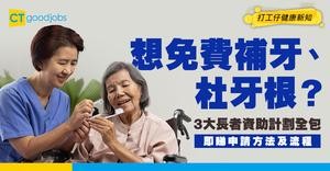 【長者牙科津貼】免費洗牙、補牙、杜牙根全包！3大計劃申請資格+服務內容一覽