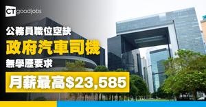 【政府工空缺2025】政府物流服務署招聘汽車司機 月薪最高$23,585 無列明學歷要求(內附入職條件及申請方法)