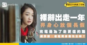 【Gap Year】裸辭唞夠1年先再返工 畀身心好好休息再上路?網民:趁仲無病無痛睇吓世界好過老咗周身痛先出發!