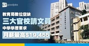 【教育局職位空缺2025】三大官校招聘文員 月薪最高$19,455(內附入職要求及申請詳情)