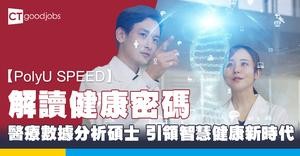 【PolyU SPEED】解讀健康密碼 醫療數據分析碩士 引領智慧健康新時代
