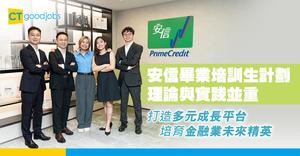 安信畢業培訓生計劃 理論與實踐並重 打造多元成長平台 培育金融業未來精英