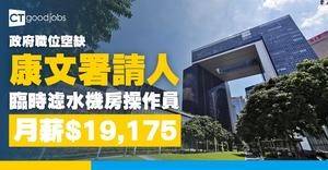 【政府職位空缺2025】康文署招聘臨時濾水機房操作員 月薪$19,175 要求︰小六中英文程度(內附入職要求及申請方法)