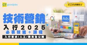 【技術營銷入行2025】起薪高達$25,000！要熟悉產品推廣/銷售？職責/人工/入行要求懶人包