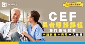 【持續進修基金課程】長者照護課程讀邊間好？CEF熱門課程比較+學費懶人包！