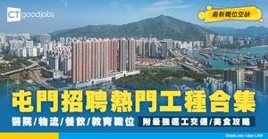 【屯門招聘｜返工百科全書】醫院/物流/餐飲/教育熱門職位空缺！最強返工交通、美食攻略！