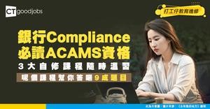 【ACAMS課程攻略】網上自修3大課程推介！幫你答啱90%以上題目！香港做銀行AML必讀資格