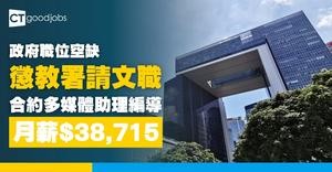 【政府職位空缺2025】懲教署請文職！招聘合約多媒體助理編導 月薪$38,715(內附入職要求及申請方法)