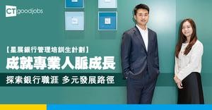 【星展銀行管理培訓生計劃】成就專業人脈成長 探索銀行職涯多元發展路徑