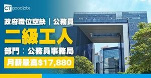 【政府職位空缺2025】公務員事務局請二級工人 月薪最高$17,880 公務員職位無學歷要求(內附入職要求及申請方法)