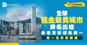【樓市調查】全球租屋最難負擔城市排名出爐 香港竟三大不入 第一名城市租金驚人！