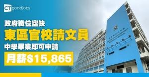 【政府職位空缺2025】東區官校請人！筲箕灣官立中學招聘文員 月薪$15,865 (內附入職要求及申請方法)