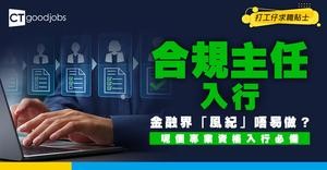 【合規主任入行2025】學士學歷即入行！月薪2萬起 + 室內工作？一文睇清入職要求、人工、晉升前景