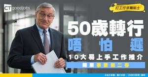 【50歲轉行做咩好？】推介10大易上手工作 利用人生經驗+人脈順利轉跑道