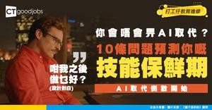 【職場生存】10條問題測你份工會唔會畀AI取代！你嘅技能仲有幾耐「保鮮期」？