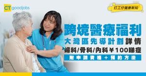 【大灣區醫療】支援大灣區病人先導計劃詳情！婦科/骨科/內科¥100覆診 申請資格＋方法全面睇