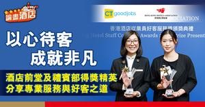 【論盡酒店】以心待客 成就非凡 酒店前堂及禮賓部得獎精英分享專業服務與好客之道
