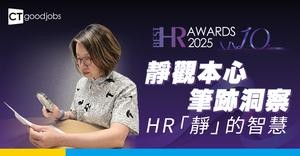 【CTgoodjobs Best HR Award 2025】靜觀本心 筆跡洞察HR「靜」的智慧