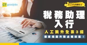 【稅務助理入行2025】唔好以為前途平平！稅務助理3大晉升捷徑你要知！由$16K跳到$30K攻略全曝光！前景/人工/認證懶人包