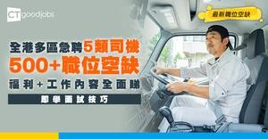 【司機招聘】全港多區請5類司機！月薪$18,000起 薪酬福利/工作內容/面試攻略一覽