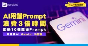 【Gemini 3】打工仔必知10個職場Prompt！３大Prompt致命錯誤+進階技巧全揭露！即睇AI使用技巧免費教學