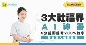 【社工AI秘技】社福界必學3大AI神器！5分鐘工作效率暴升200% 附真人使用體驗