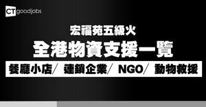【大埔宏福苑五級火】全港物資支援清單一覽 餐廳小店／連鎖企業／NGO／動物救援 快啲Share出去！