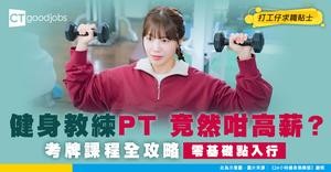 【健身教練招聘2025】想做PT要報咩課程考牌？月薪達$10萬咁高人工？