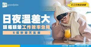 【職場健康】日夜溫差大易頭痛頭暈？5招助你改善「天氣病」！