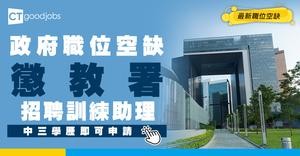 【政府職位空缺2025】懲教署請訓練助理！起薪點$30,275 中三學歷即可申請(內附入職要求及申請方法)