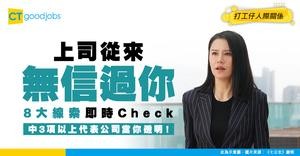 【職場人際】公司重視你嗎？8大線索判斷上司對你的信任度